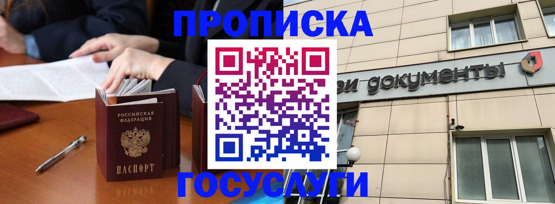 прописка для работы в Дзержинском