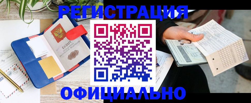 прописка для работы в Дзержинском